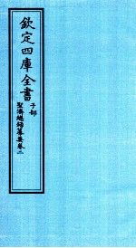 钦定四库全书  子部  圣济总録纂要  卷2