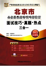 北京市公务员录用考试专用教材  面试技巧·真题·热点三合一  2013  最新版