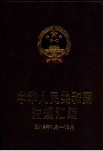 中华人民共和国法规汇<em>编</em>  2013年1月-12月