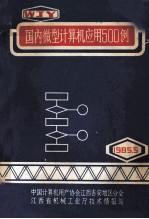 国内微型<em><em>计算</em>机</em><em>应用</em>  500  例