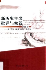 新历史主义批评与实践  基于西方<em>文论</em>本土化的一种考察