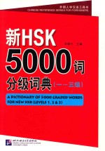 新HSK5000词分级词典  <em>1</em>-3级