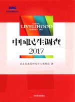 2017<em>中国</em>民生调查