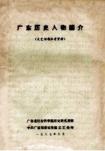 广东<em>历史</em>人物简介  文艺创作参考资料