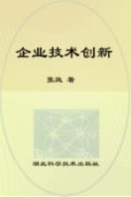 创新湖北系列丛书  企业技术创新