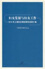 妇女<em>发展</em>与妇女工作  2014年上海妇女理论研究成果汇<em>编</em>