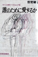 誰のために愛するか <em>1</em>:すべてを賭けて生きる才覚