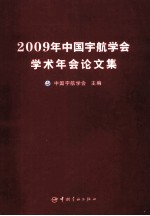 2009年中国<em>宇航</em>学会学术年会论文集