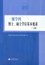 一级<em>学科</em>  博士、硕士学位基本要求  上