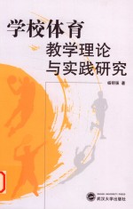 学校<em>体育</em>教学理论与实践<em>研究</em>