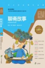 语文新课标经典必读  <em>聊斋</em>故事