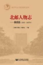 北邮人物<em>志</em>  教授篇  1955-1957