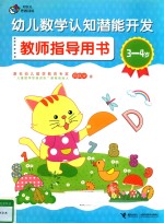 幼儿数学认知潜能开发教师指导用书  3-4岁