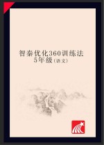 智秦优化360°<em>训练</em>法  <em>语文</em>  五年级  <em>人教</em><em>版</em>