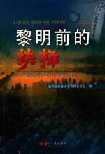 黎明前的抉择  国<em>民</em>党国防部陆军预备干部训练团第一总队嘉兴起义始末