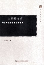 江<em>培柱</em>文存  对日外交台前幕后的思考