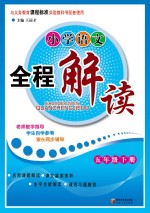 小学语文全程解读  五年级  下
