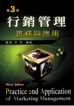 行销<em>管理</em>  实务<em>与</em><em>应用</em>  第3<em>版</em>