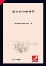 分级阅读  第3级  爱唱歌<em>的小</em>黄莺