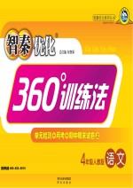智秦优化360°<em>训练</em>法  <em>语文</em>  四年级  <em>人教</em><em>版</em>