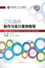 二维动画<em>制作</em><em>与</em><em>设计</em>案例<em>教程</em>