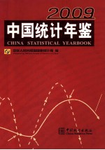 中国统计年鉴  <em>2009</em>  总第28期=China Statistical Yearbook <em>2009</em> No.28