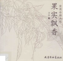 实用白描画稿  果实飘香