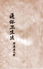 通俗卫生法  防疫法之部