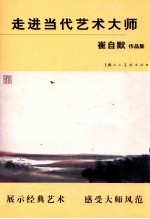 走进<em>当代</em><em>艺术</em>大师崔自墨<em>作<em>品集</em></em>