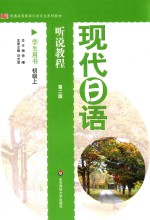 现代日语听说<em>教程</em><em>学生</em>用书  <em>初级</em>  上
