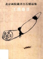 <em>北京</em>画院藏齐白石精品集  工虫卷  2  第2版