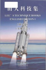 lee's stechnique books  english <em>edition</em> = 山人科技集 (英文版) (文集之三)
