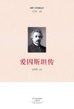 世界十大科学家  爱因斯坦传