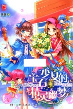 宝石少女<em>的</em>精灵幽梦