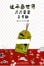 徒手画世界  花花草草真有趣  双色印刷