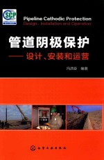<em>管道</em>阴极保护  <em>设计</em>、安装和运营