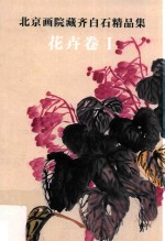 <em>北京</em>画院藏齐白石精品集  花卉卷  1  第2版