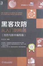 黑客攻防从入门到精通  攻防与脚本编程篇