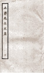 止斋<em>先生</em><em>文集</em>  7