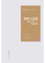宁夏师范学院学人文库  第5辑  恐惧<em>与</em>反思  美国“后9·11”小说研究