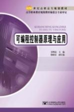 <em>可编</em>程<em>控<em>制器</em></em><em>原理</em>与<em>应用</em>