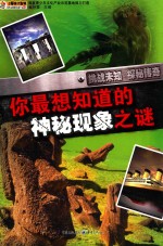 你最想知道的神秘现象之谜