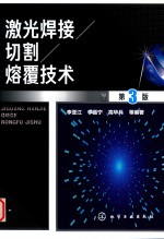 <em>激光</em>焊接  切割  熔覆<em>技术</em>  第3版