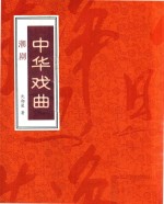 中华戏曲  潮剧  上