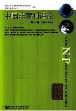 中国非营利评论  第<em>1</em><em>1</em>卷  20<em>1</em>3 No.<em>1</em>