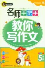 名师手把手<em>教</em>你写作文  小学五年级