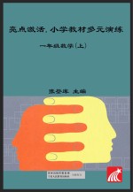 亮点激活  小学教材多元演练  数学  一年级  上  配人教版