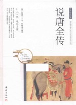 说<em>唐</em>全传