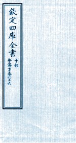 钦定四库全书  子部  普济方  卷106
