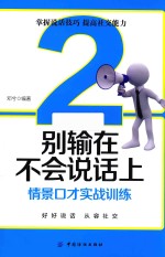 别输在不会说话上  2  情景口才实战训练